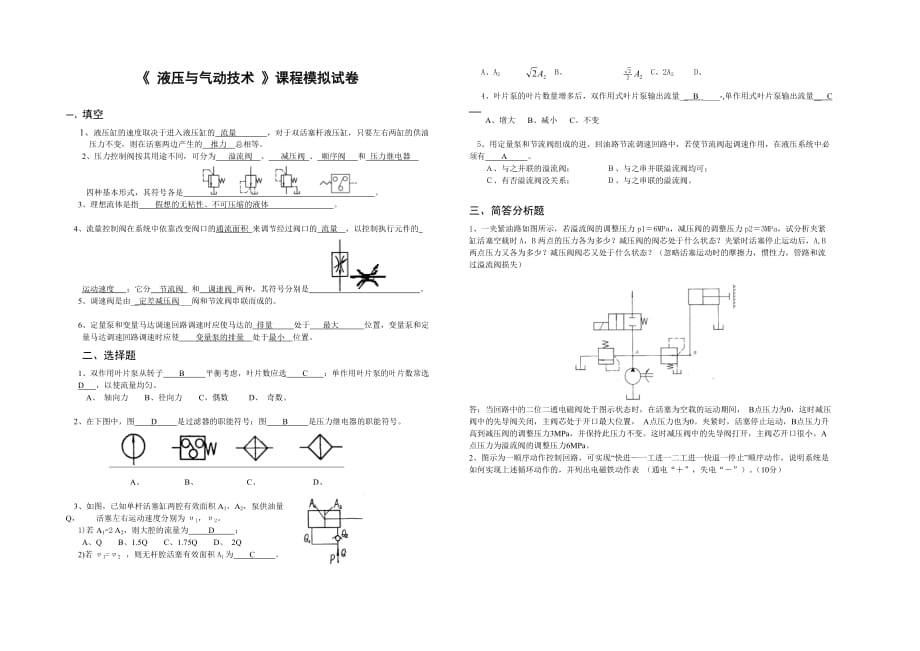 液壓與氣動技術模擬試題難度及參考答案_第1頁