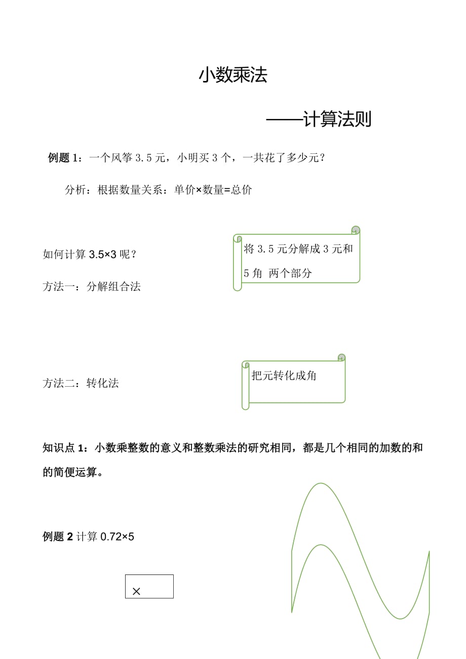 小数乘法-计算法则_第1页