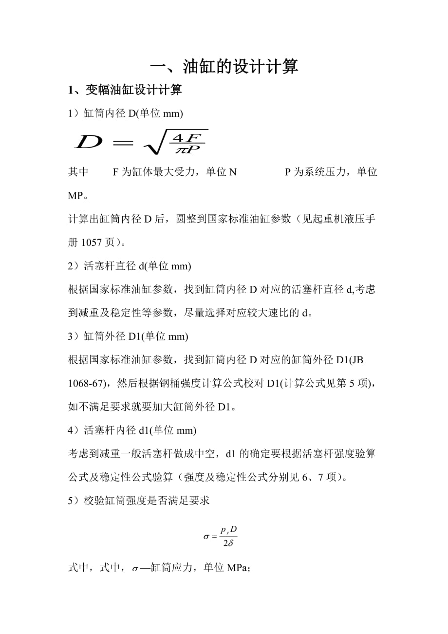 起重機液壓系統(tǒng)計算書_第1頁