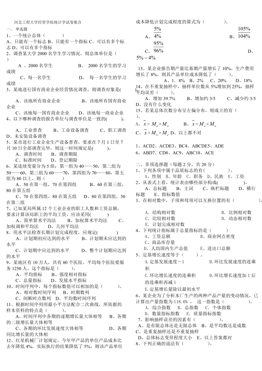 河北工程大學經(jīng)管學院統(tǒng)計學試卷集合_第1頁