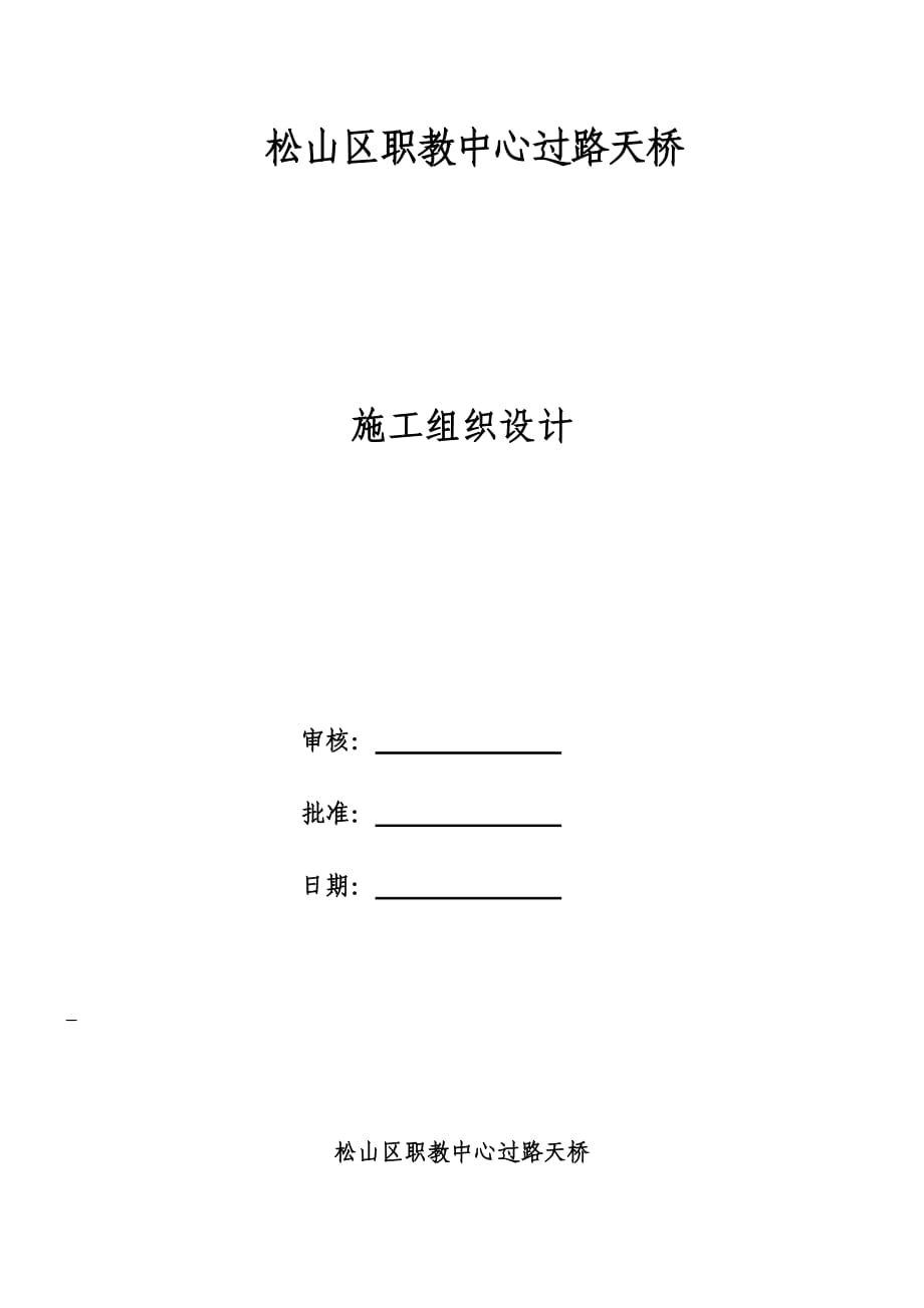 鋼結(jié)構(gòu)人行過街天橋施工組織設(shè)計_第1頁