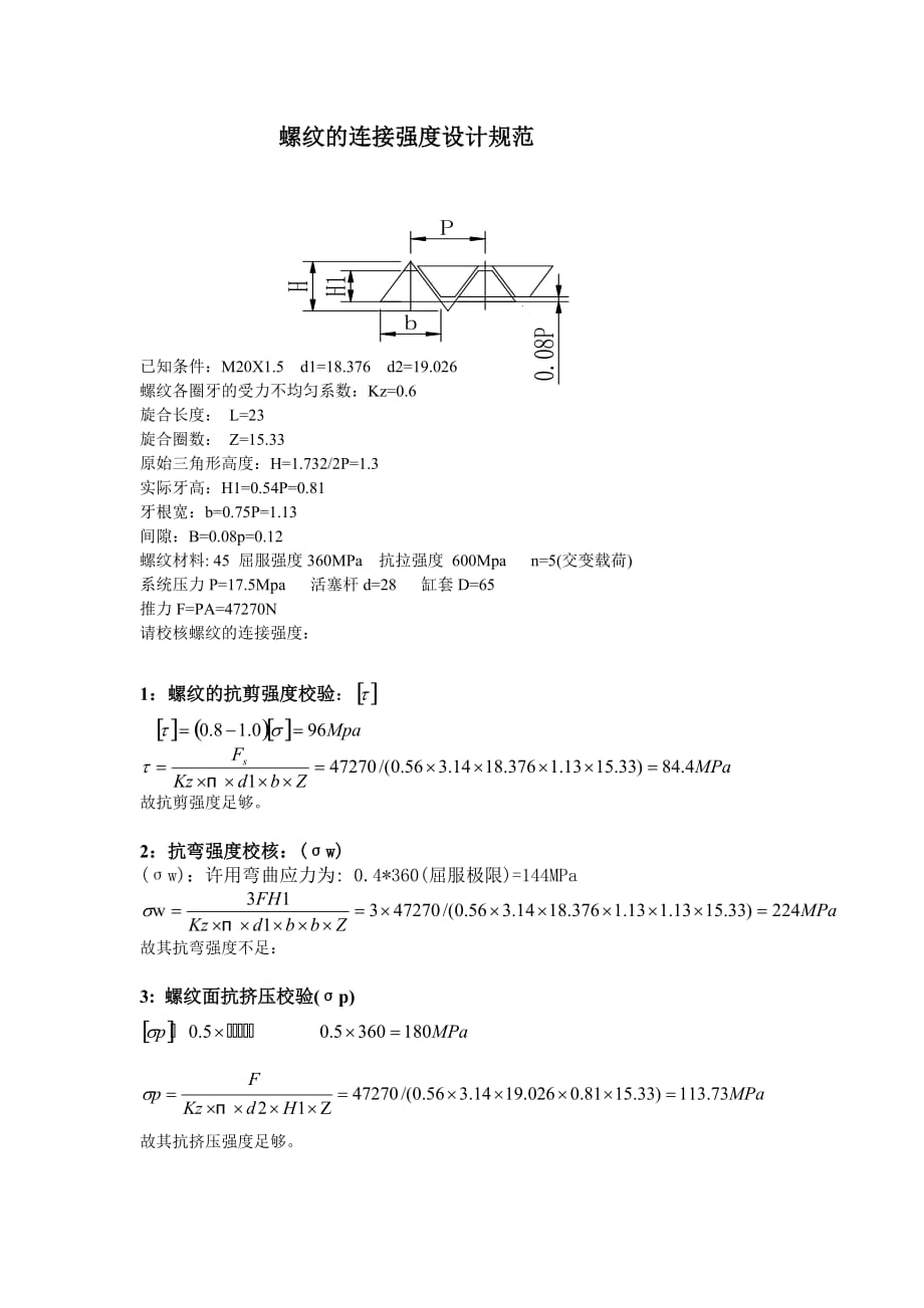 螺紋連接強度的計算_第1頁