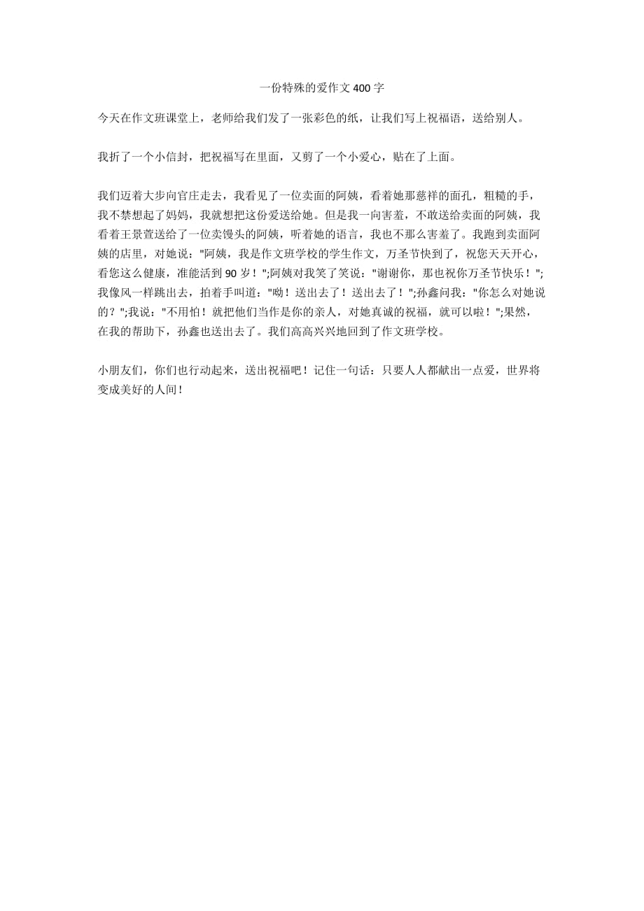 一份特殊的爱作文400字_第1页