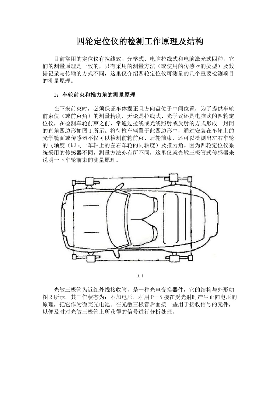 四轮定位仪的检测工作原理及结构_第1页