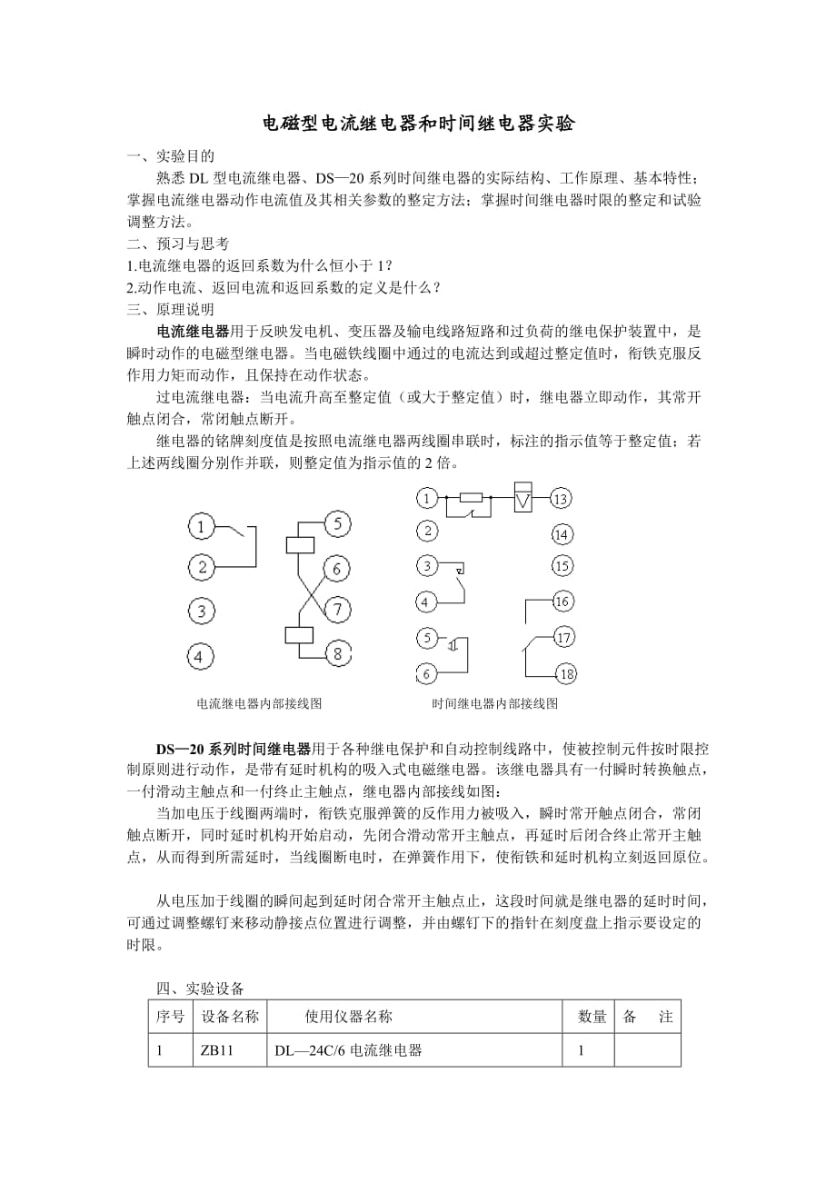 電磁型電流繼電器和時(shí)間繼電器實(shí)驗(yàn)_第1頁