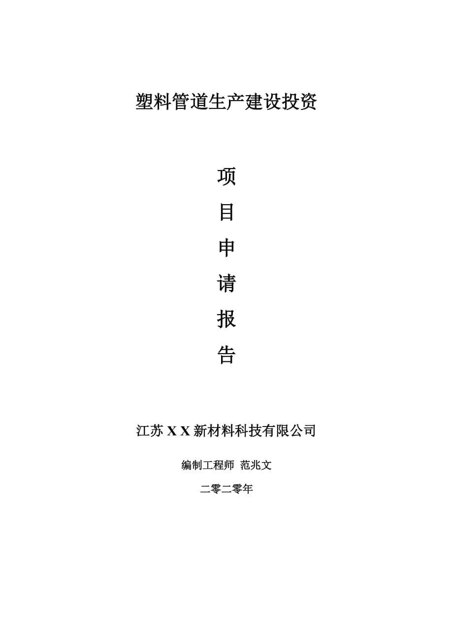 塑料管道生产建设项目申请报告-建议书可修改模板_第1页