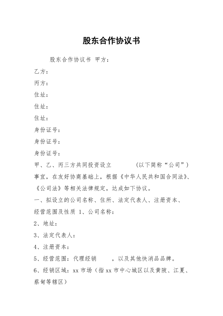 股東合作協(xié)議書_第1頁