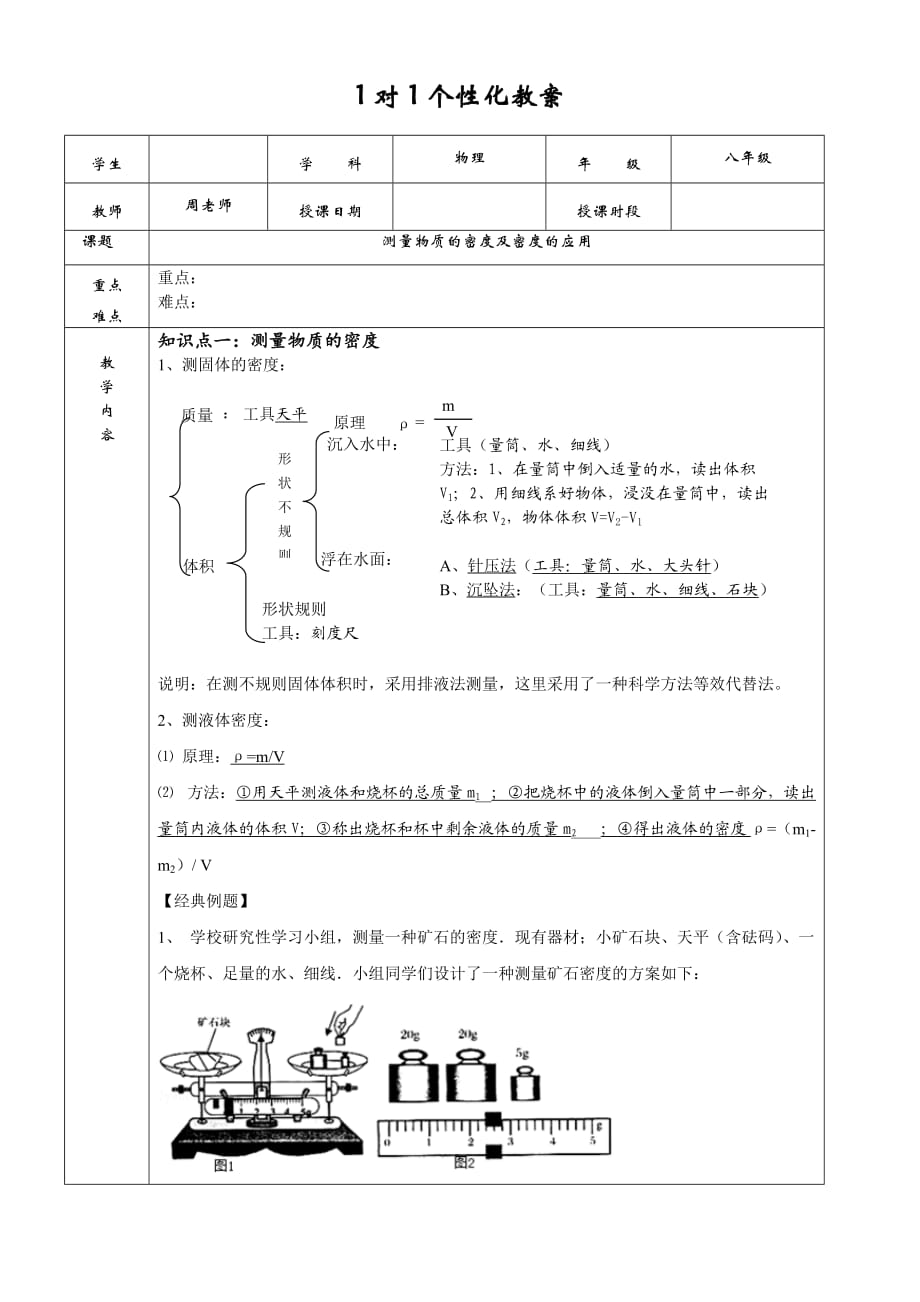 測量物質(zhì)的密度及密度的應(yīng)用_第1頁