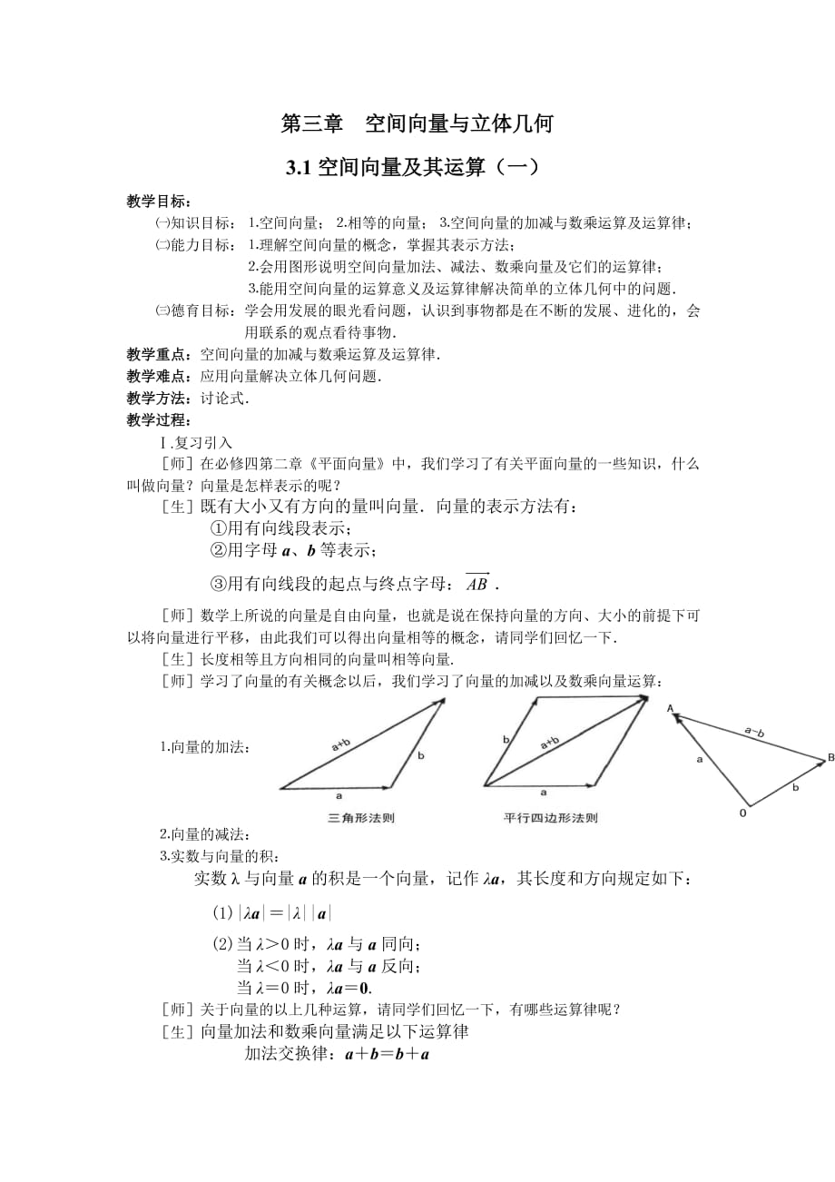 選修2-1第三章空間向量與立體幾何教案_第1頁(yè)