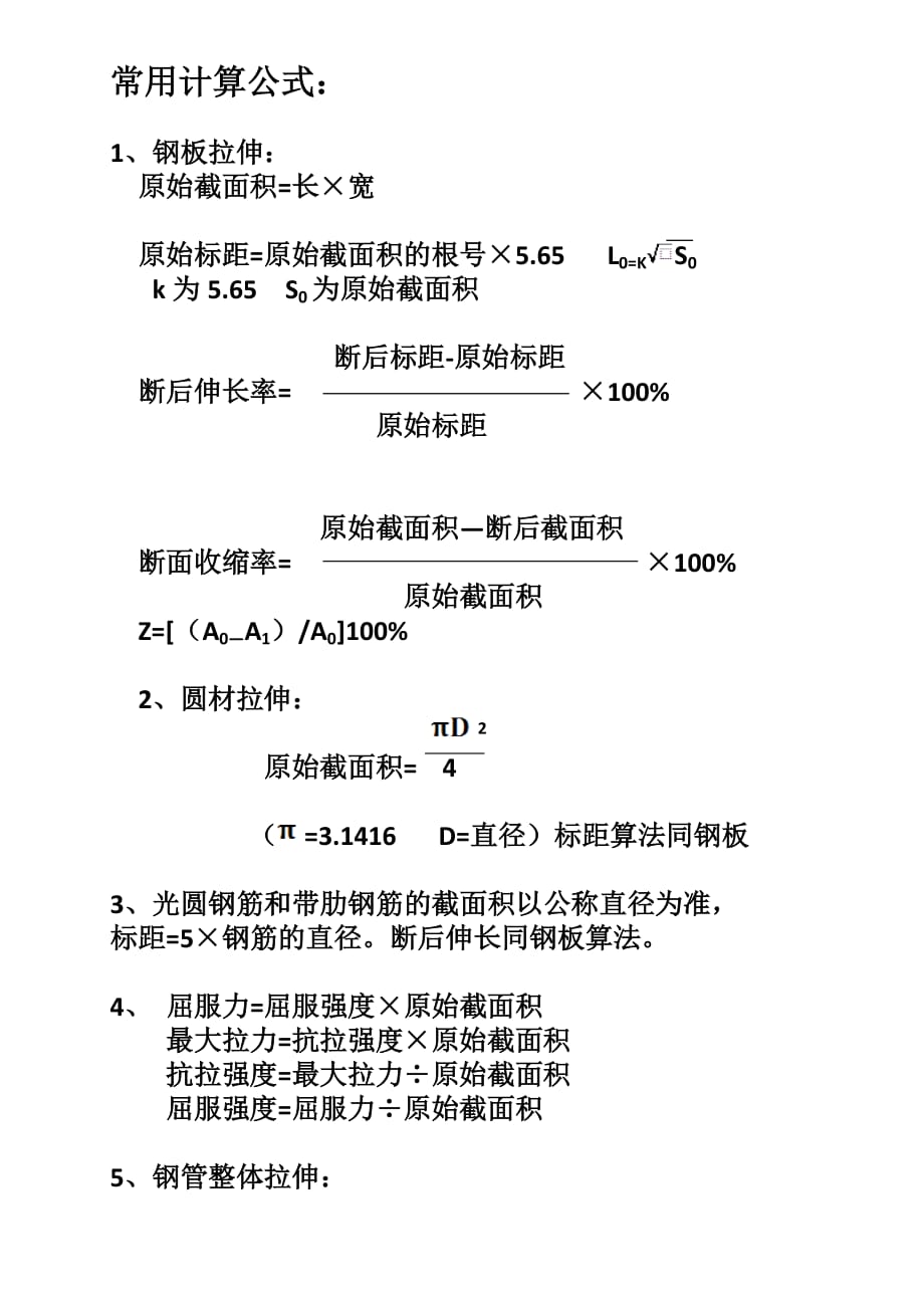 拉伸常用计算公式_第1页