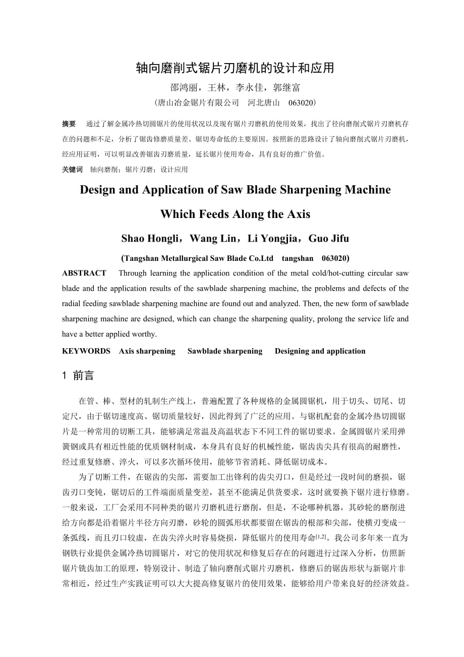 軸向磨削式鋸片刃磨機的設(shè)計和應(yīng)用_第1頁