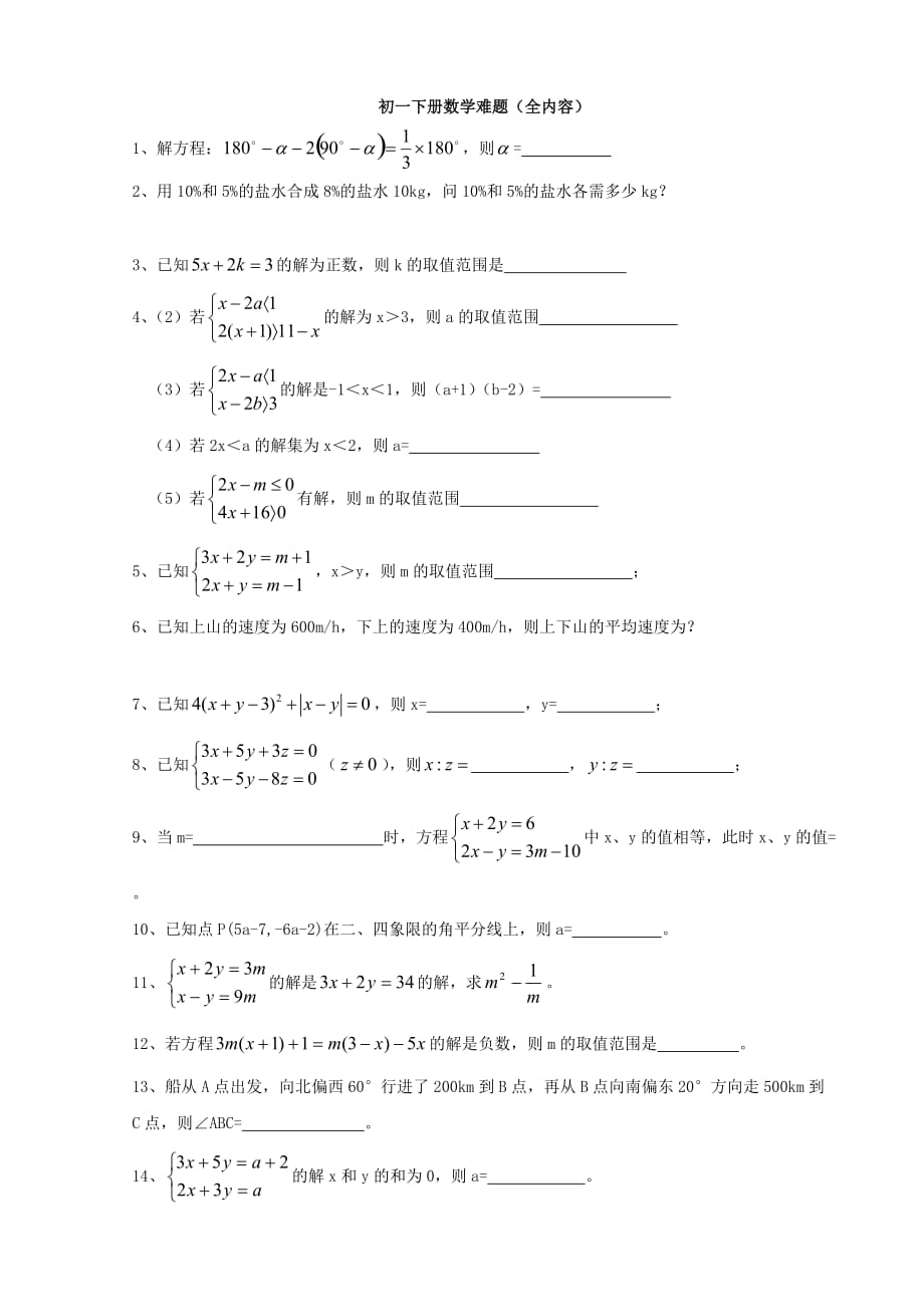 初一数学下册难题集锦_第1页