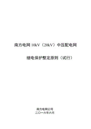 南方電網(wǎng)中壓配網(wǎng)繼電保護(hù)整定原則