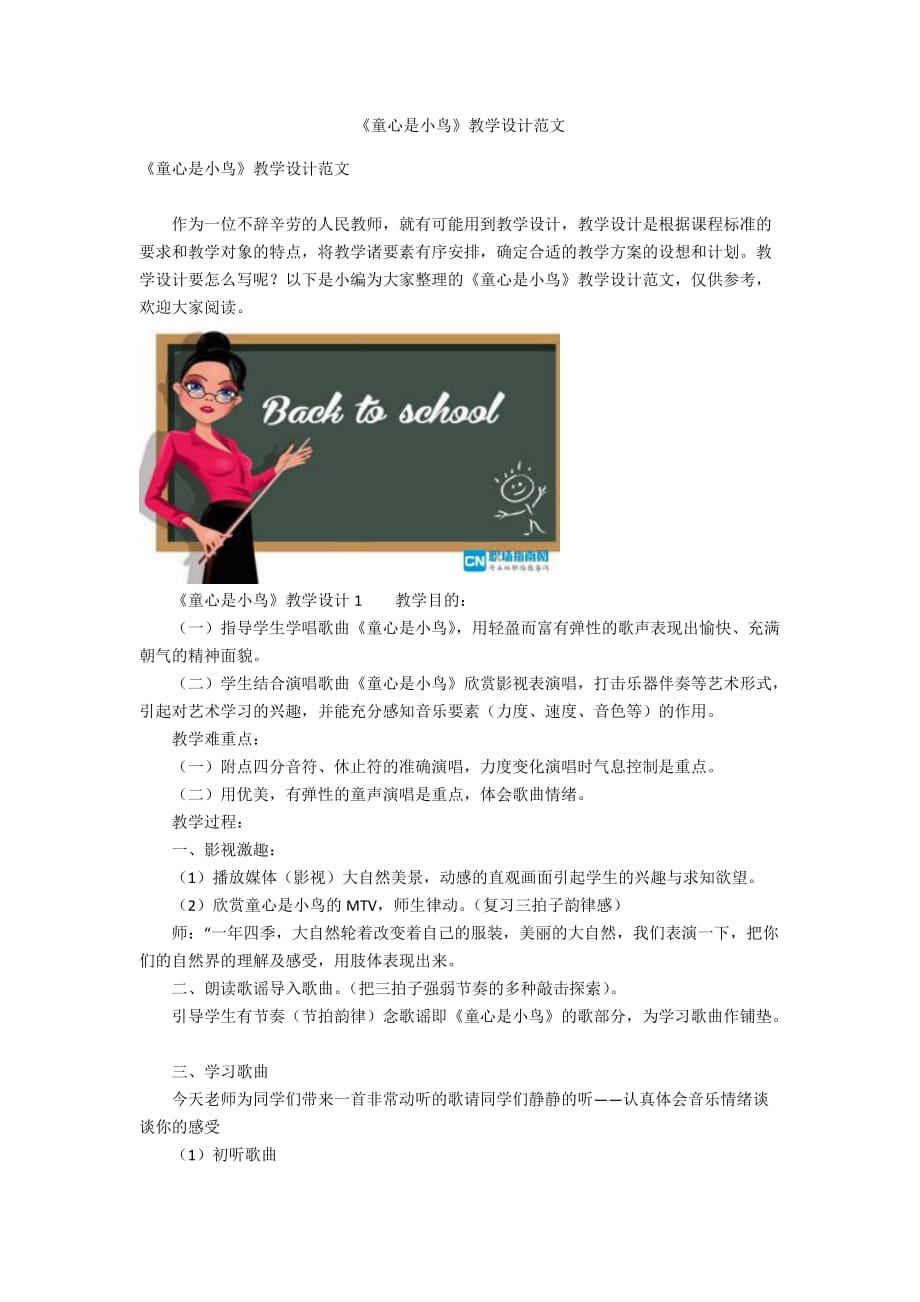 《童心是小鳥》教學(xué)設(shè)計范文_第1頁