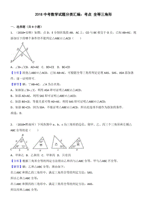 2018年中考数学试题分类汇编解析 考点：全等三角形