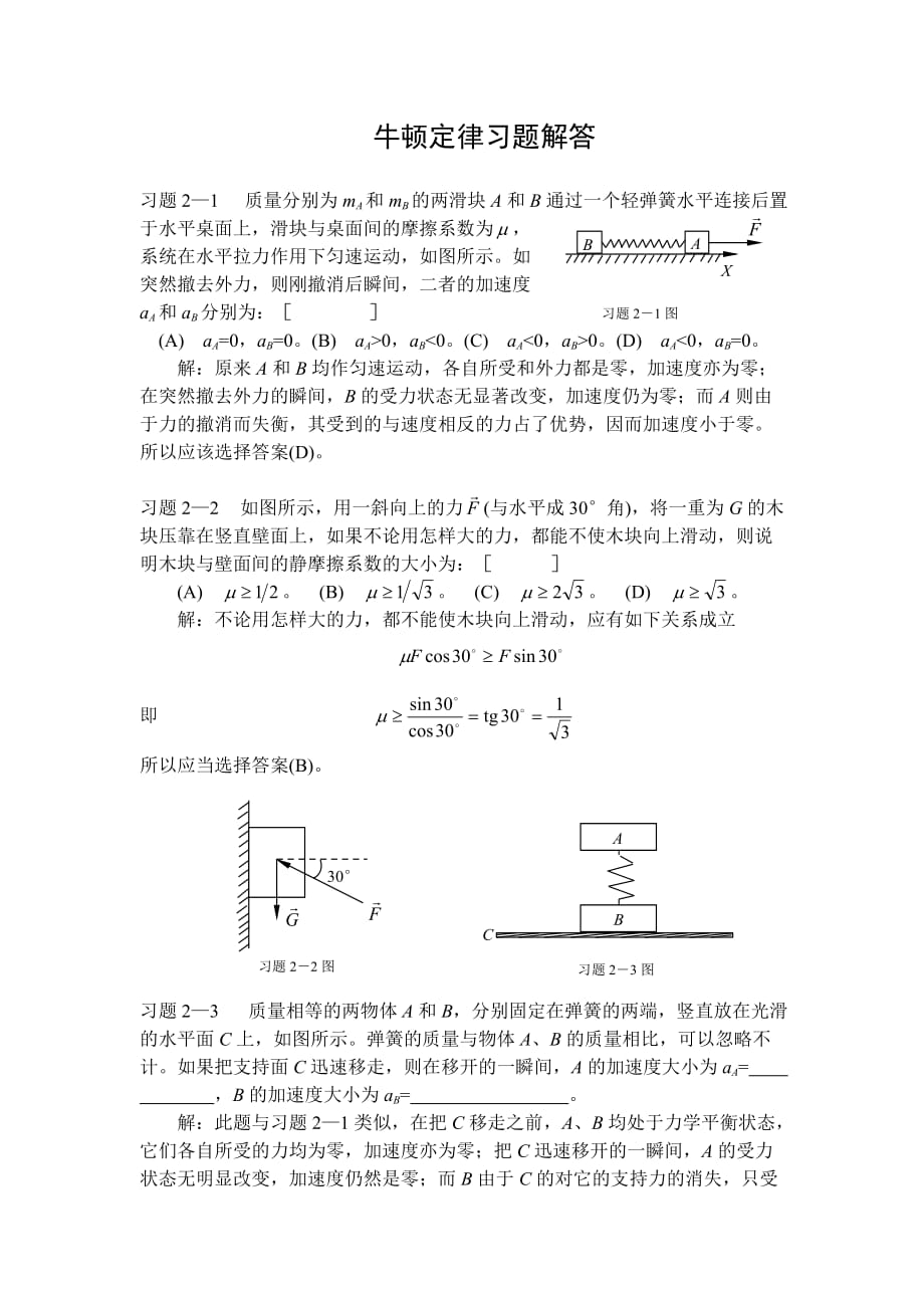 牛頓定律習(xí)題解答_第1頁(yè)