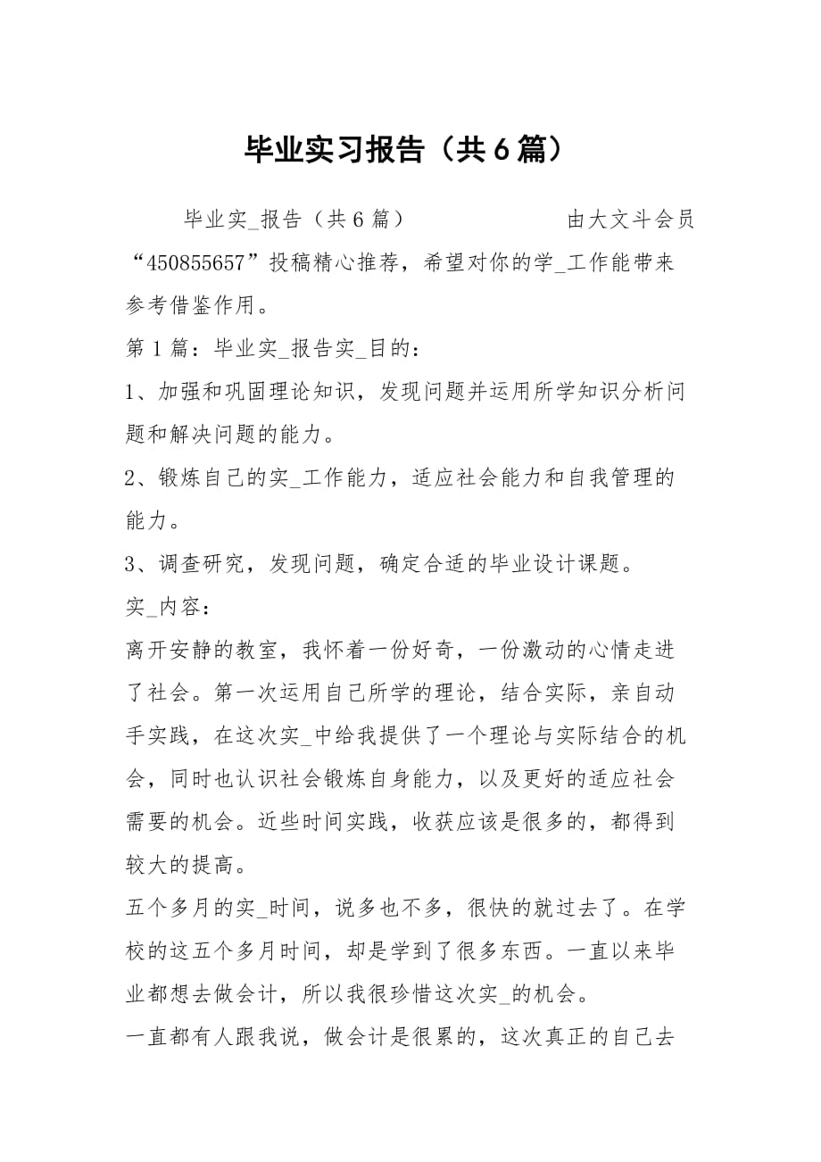 毕业实习报告（共6篇）_1_第1页