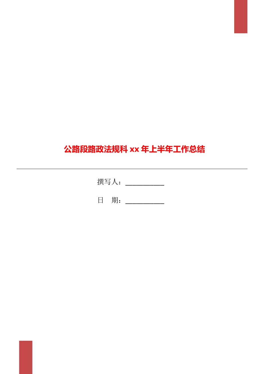 公路段路政法规科xx年上半年工作总结_第1页