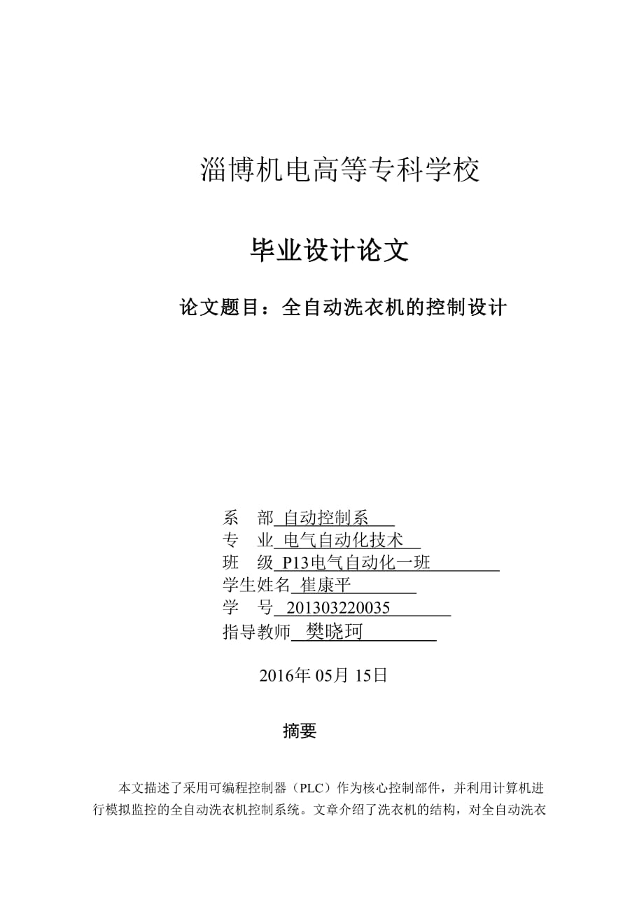 基于PLC控制全自動洗衣機畢業(yè)設計論文_第1頁