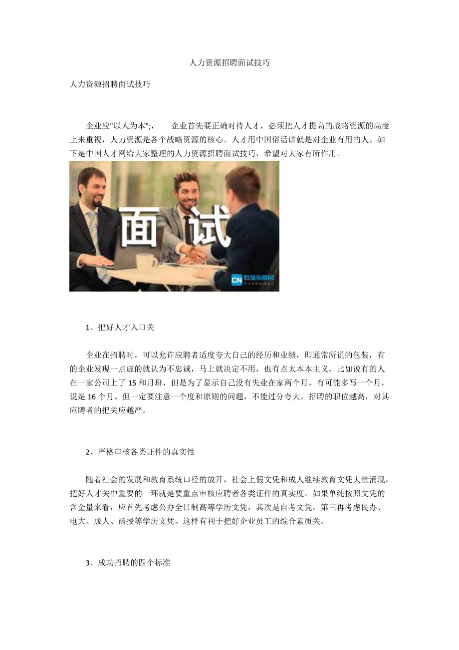 人力資源招聘面試技巧_第1頁