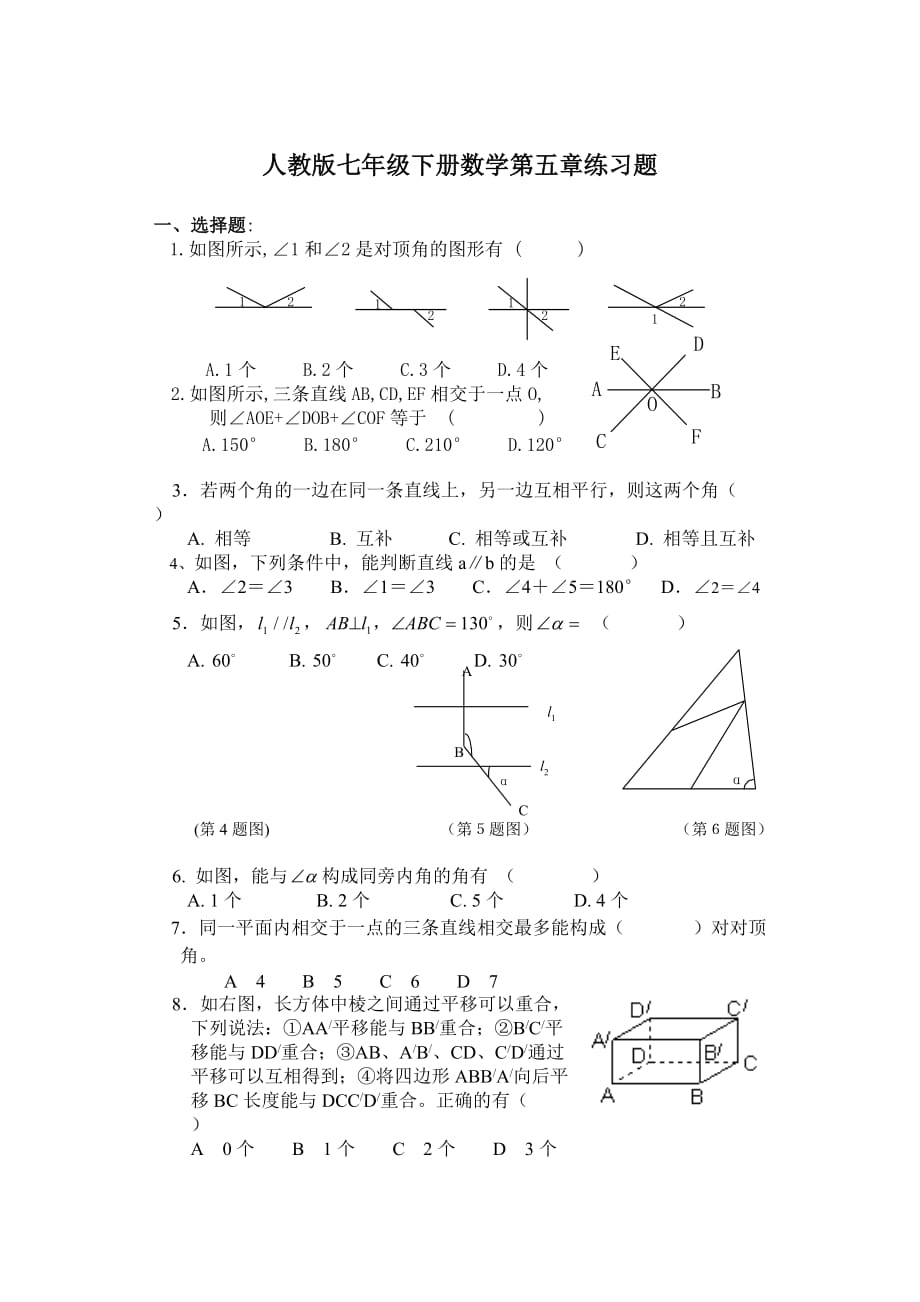 人教版七年級下冊數(shù)學(xué)第五章練習(xí)題_第1頁