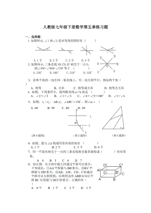 人教版七年級(jí)下冊(cè)數(shù)學(xué)第五章練習(xí)題