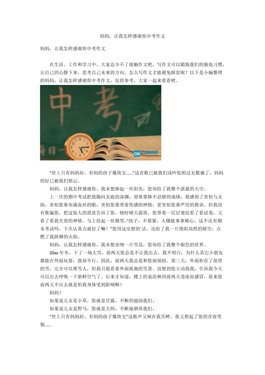 妈妈让我怎样感谢你中考作文_第1页