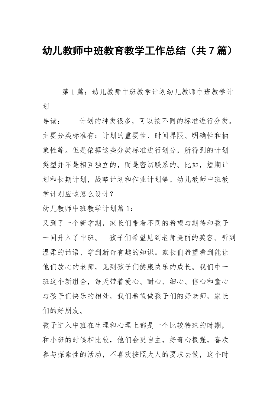 幼儿教师中班教育教学工作总结（共7篇）_第1页