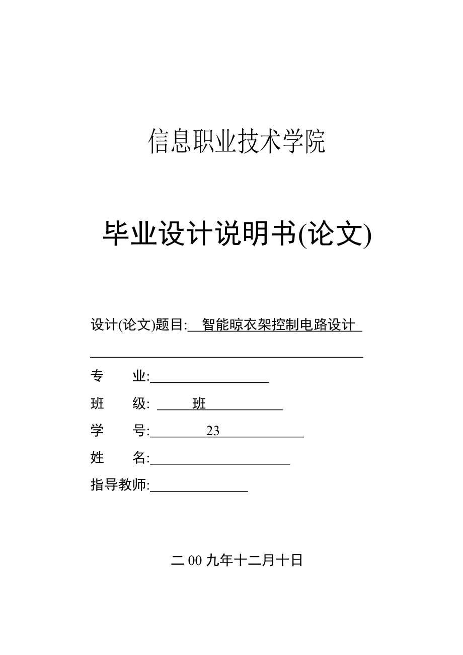 智能晾衣架控制電路設(shè)計-畢業(yè)設(shè)計_第1頁