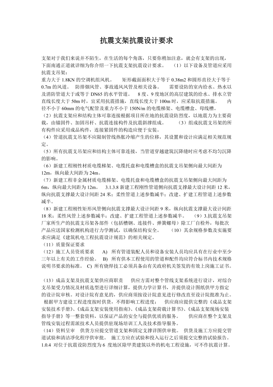 抗震支架抗震設計要求_第1頁