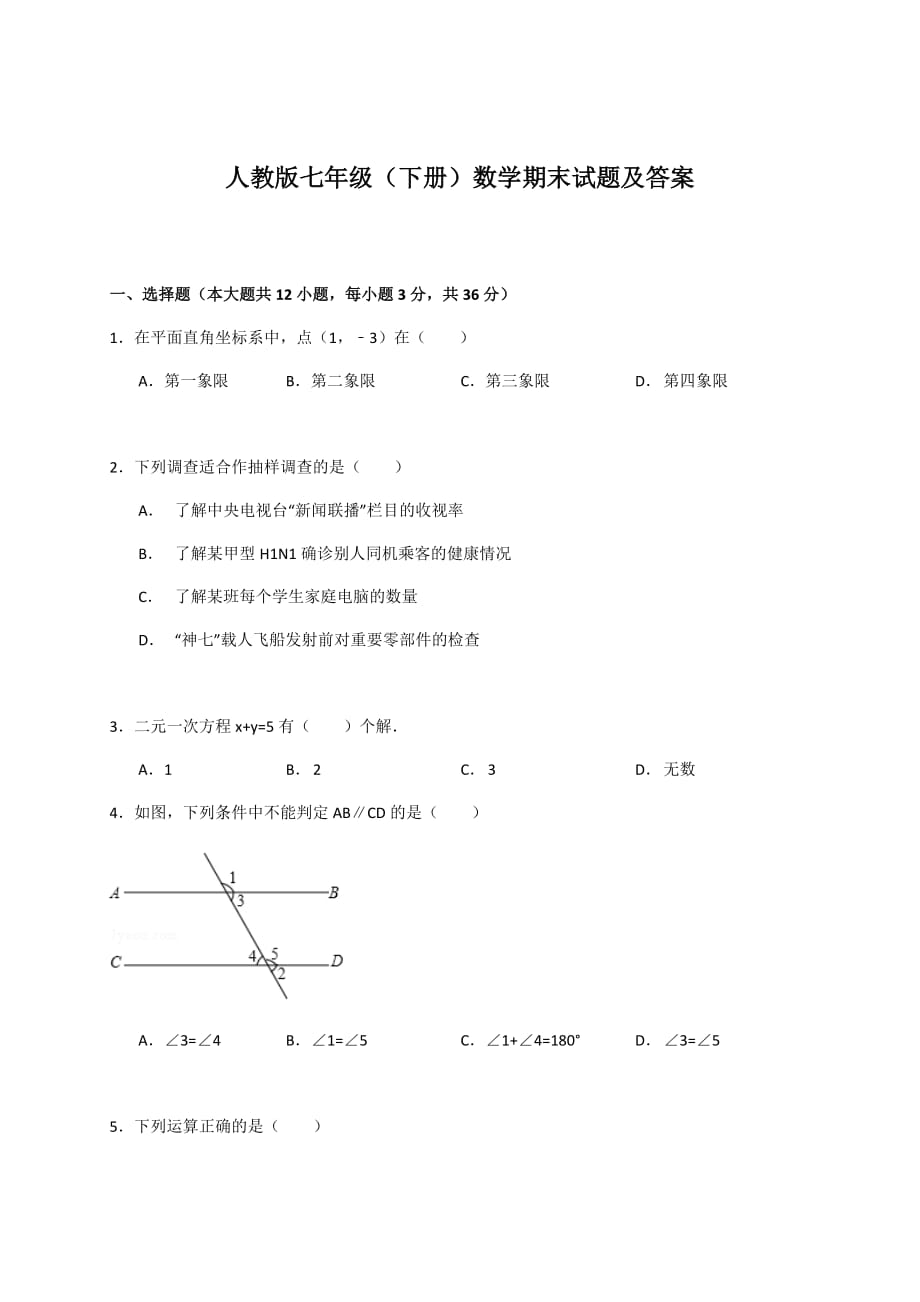 人教版七年级下册数学期末试题及答案_第1页