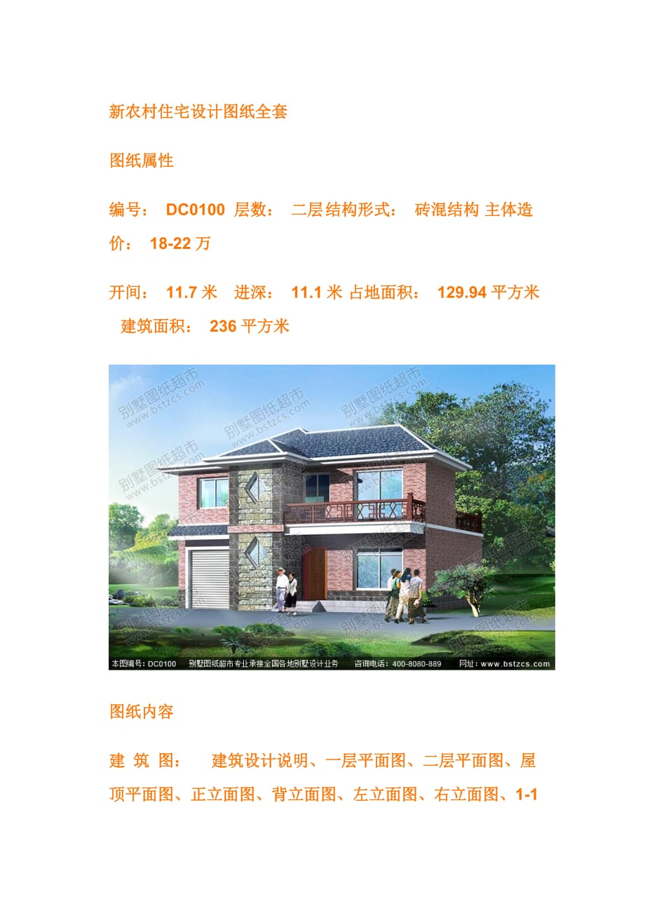 新農(nóng)村住宅設(shè)計(jì)圖紙全套_第1頁