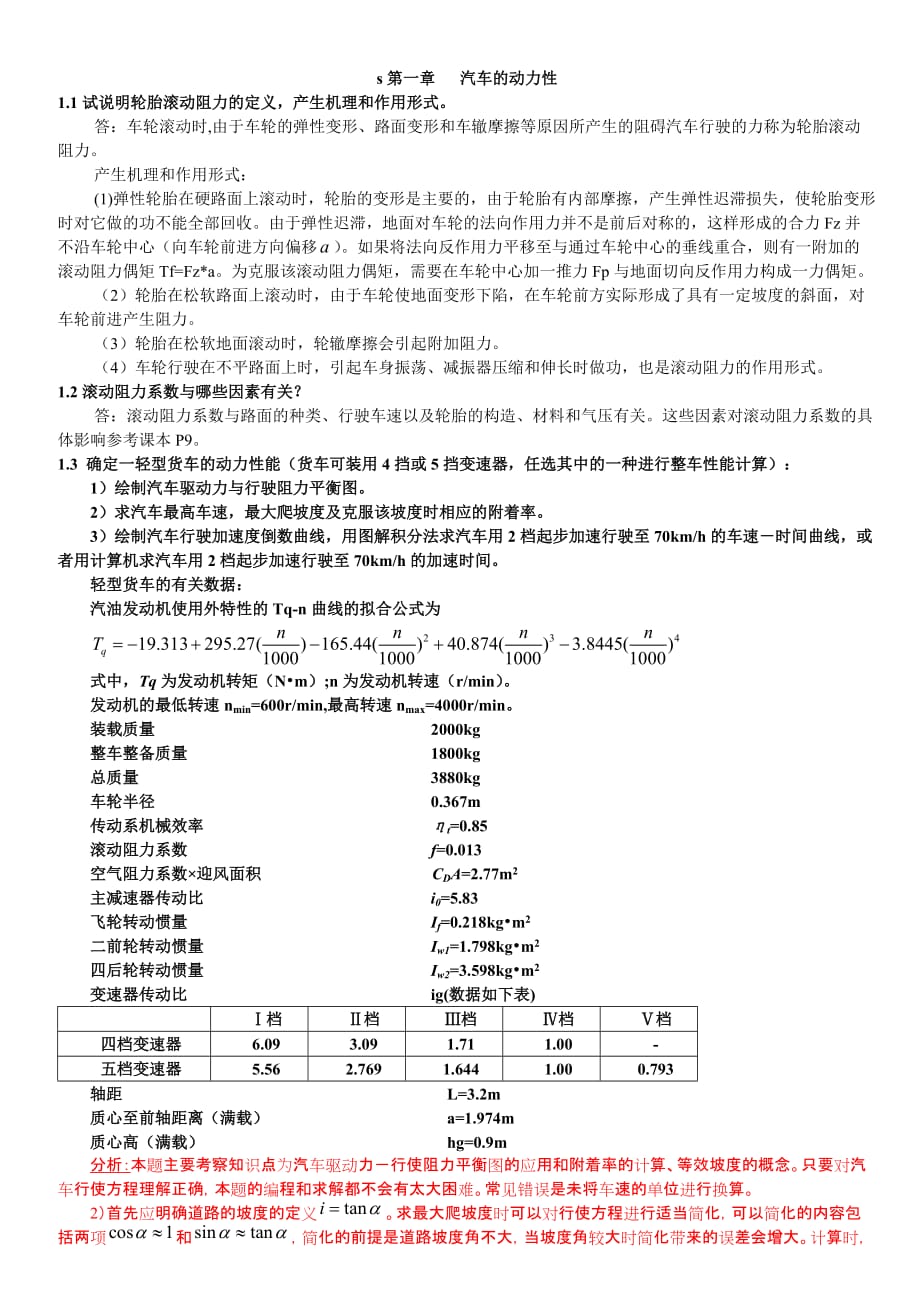 汽車理論課后習題答案(余志生版)詳細版_第1頁