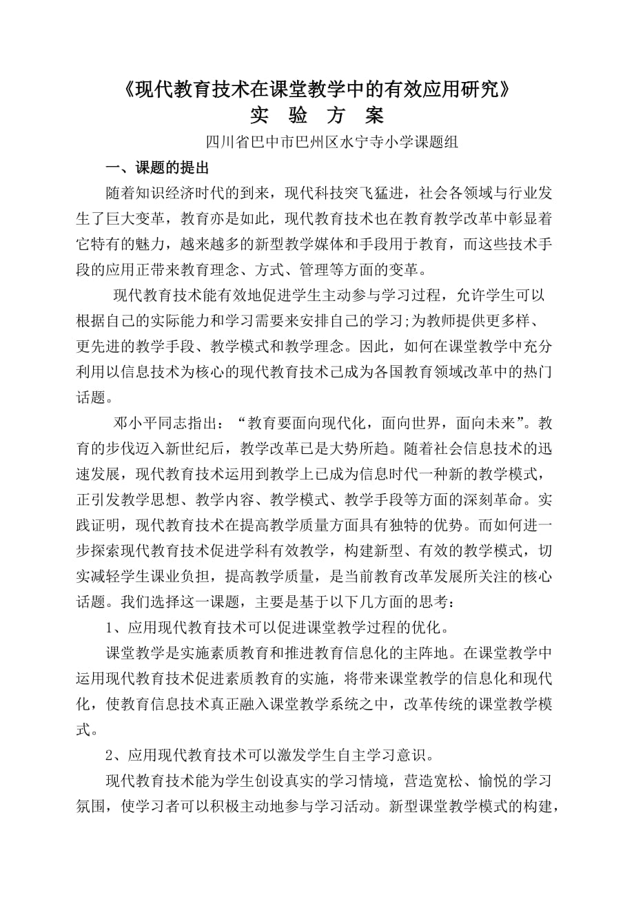 现代教育技术在课堂教学中有效应用研究_第1页