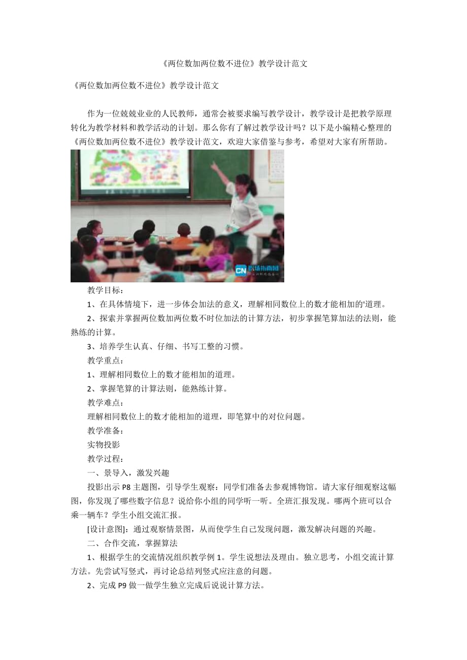 《两位数加两位数不进位》教学设计范文_第1页