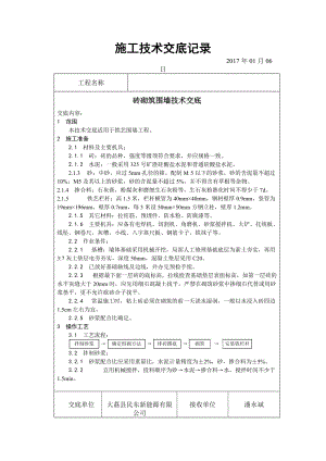 磚砌圍墻技術(shù)交底