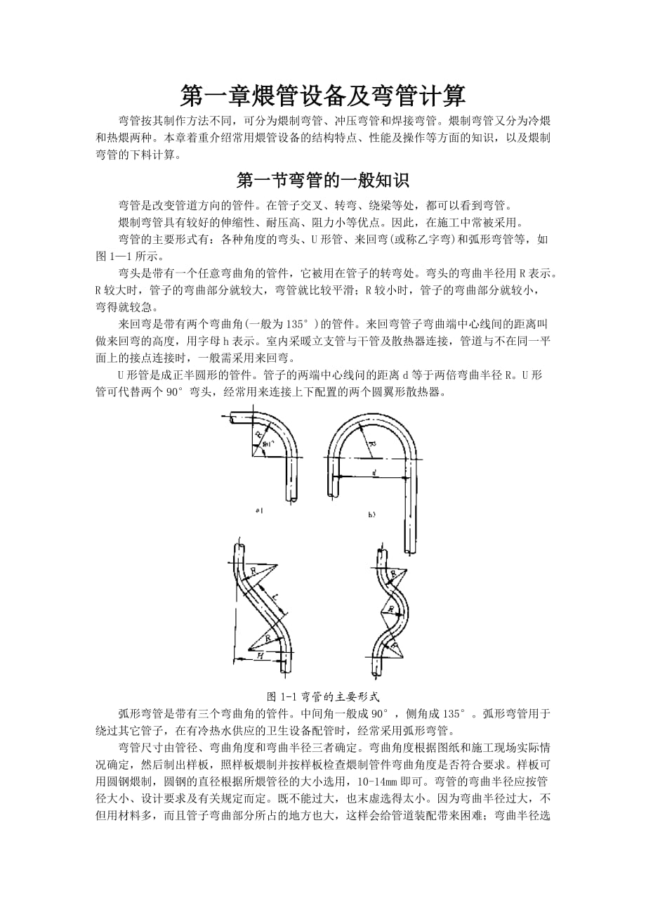 彎管一般知識(shí)及計(jì)算下料_第1頁(yè)