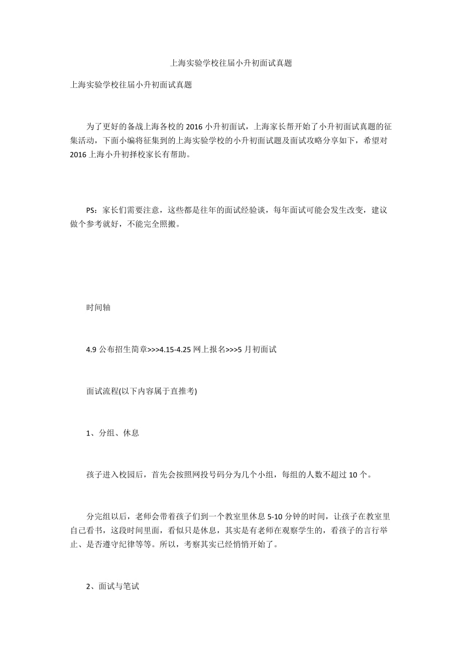 上海实验学校往届小升初面试真题_第1页