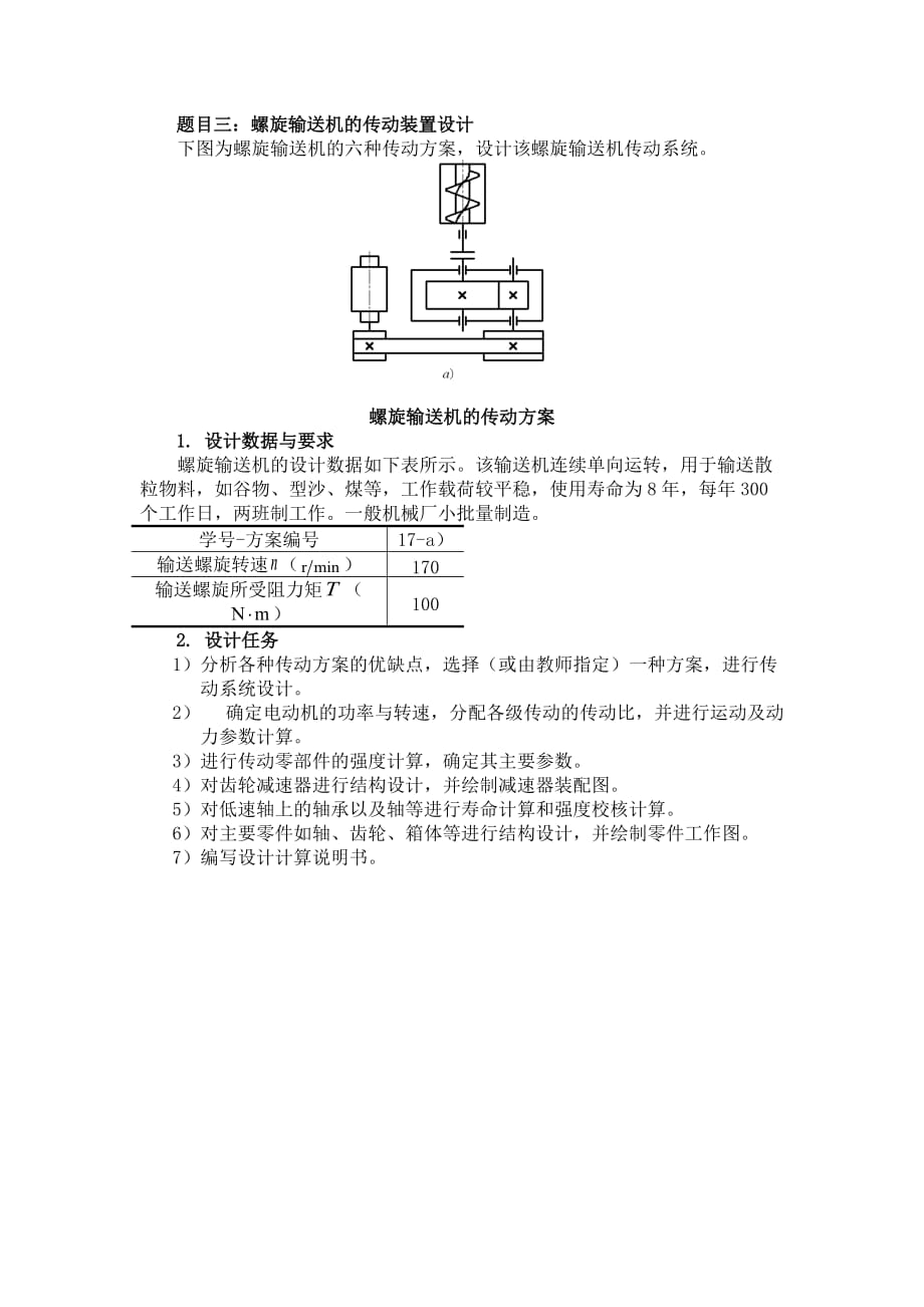 螺旋输送机的传动装置设计_第1页