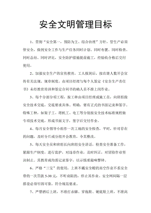 安全文明管理目標