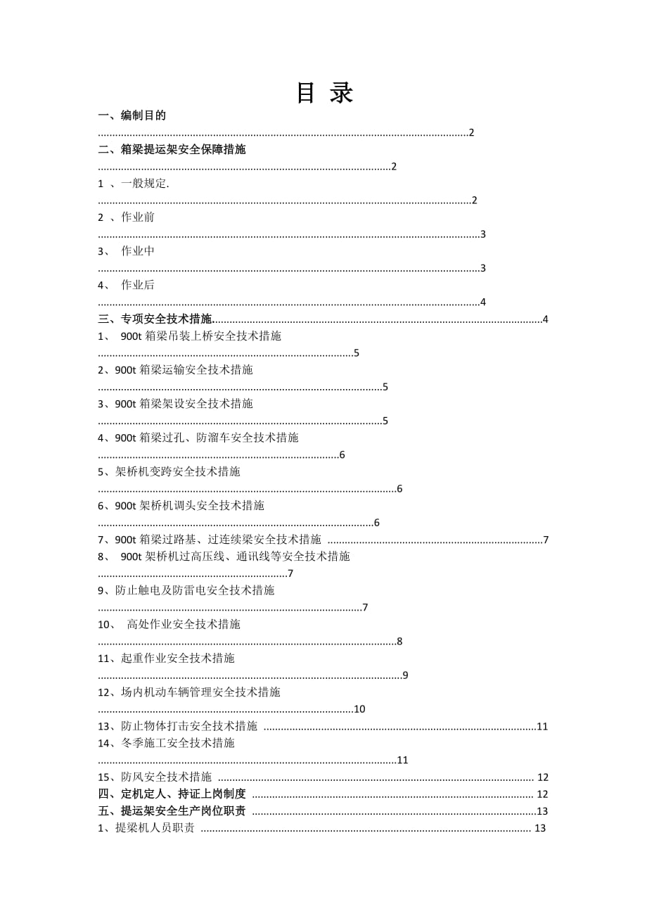 箱梁提运架安全管理办法_第1页