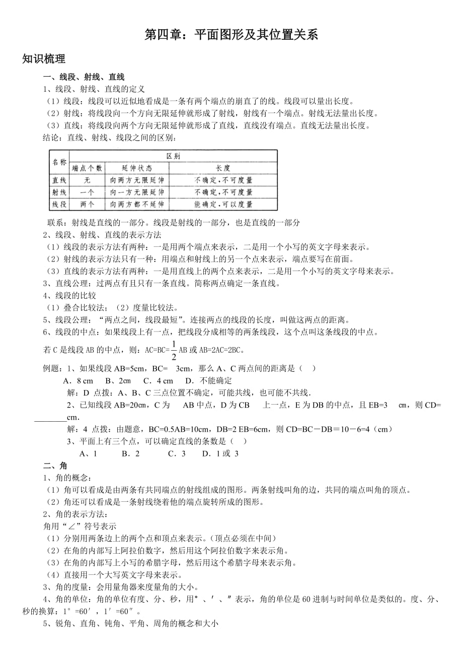 七年级数学上册第四章知识点及练习题_第1页