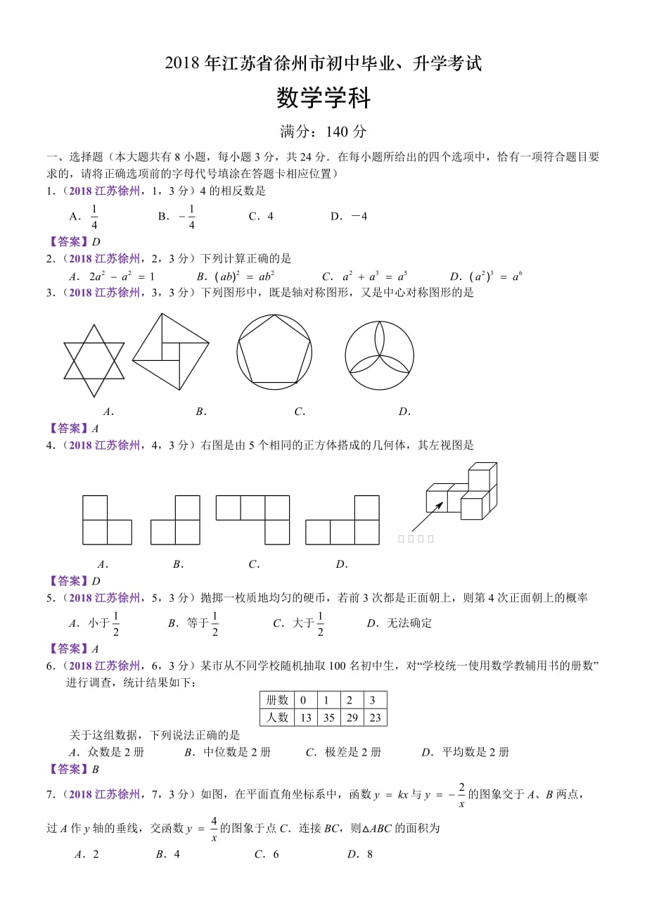 2018江蘇徐州中考數(shù)學(xué)解析_第1頁