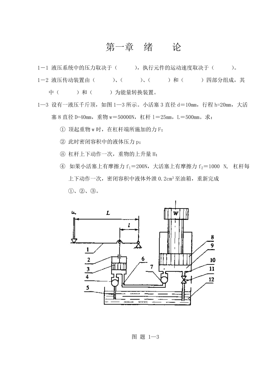 液壓與氣壓傳動習(xí)題與答案_第1頁