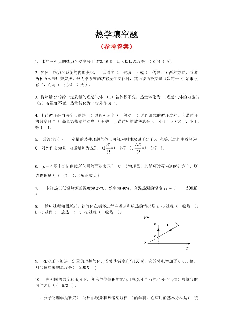 热学填空题答案C_第1页