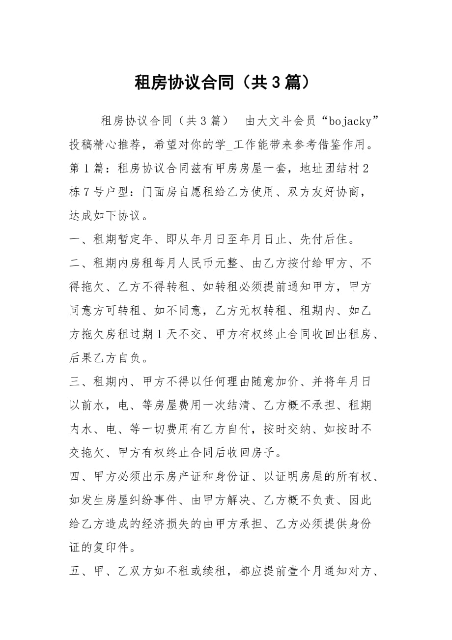 租房协议合同（共3篇）_4_第1页