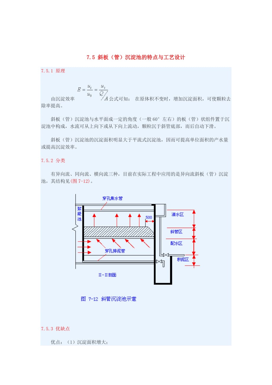 斜管沉淀池设计_第1页