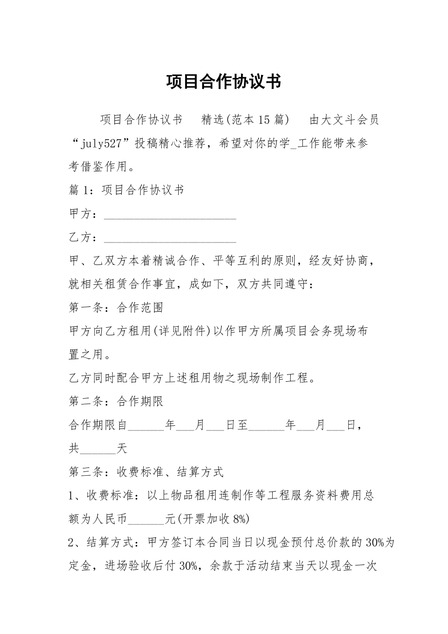 項目合作協(xié)議書_第1頁