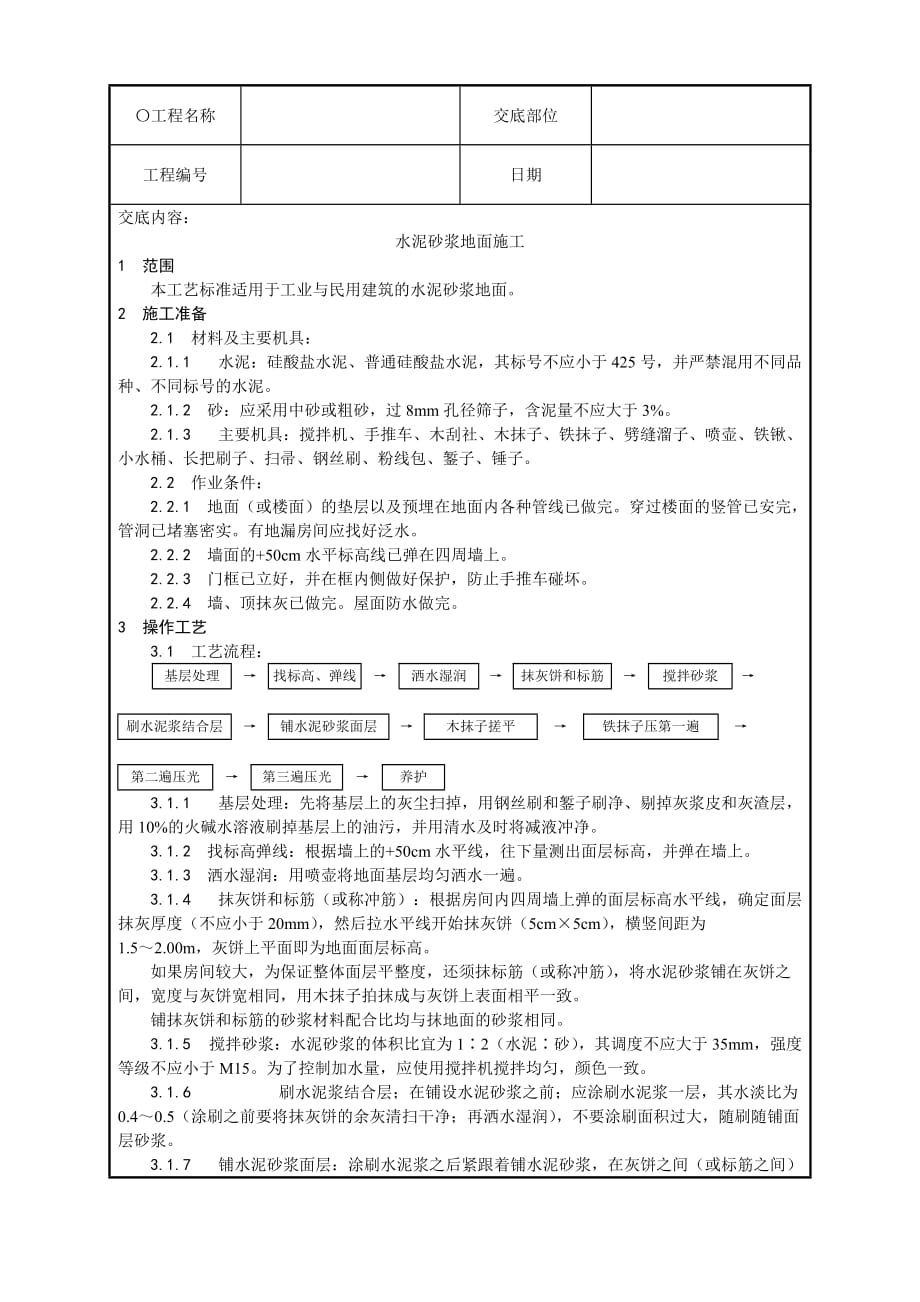 水泥砂浆地面施工技术交底_第1页