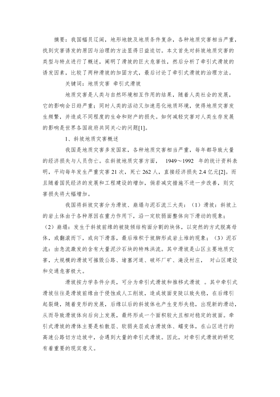 牽引式滑坡的理論分析_第1頁